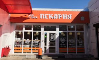 Своя пекарня